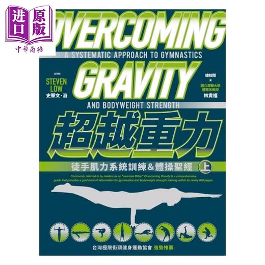 【中商原版】超越重力 徒手肌力系统训练＆体操圣经 上 港台原版 Overcoming Gravity 枫书坊 商品图1