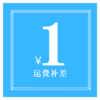 运费补差 商品缩略图0