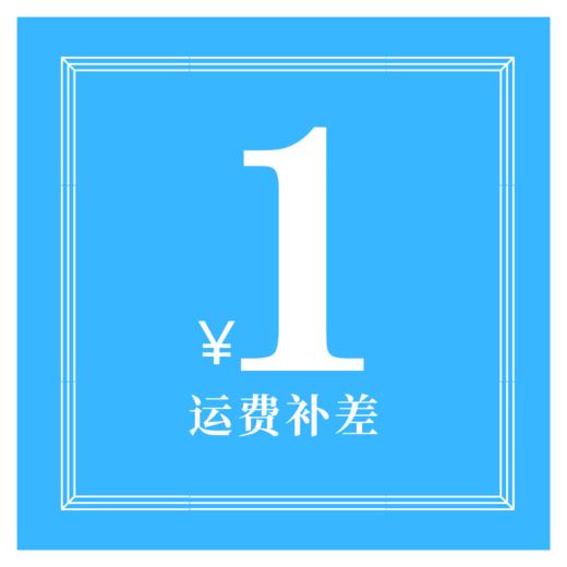 运费补差 商品图0