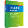 RNA疫苗：方法与操作/王升启 商品缩略图0