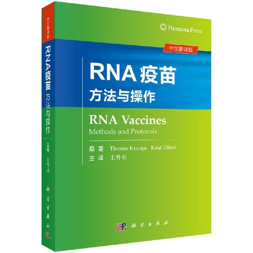 RNA疫苗：方法与操作/王升启 商品图0