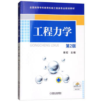 工程力学（第2版） 商品图0