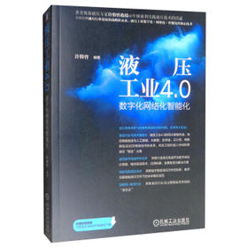液压工业4.0 -----数字化网络化智能化
