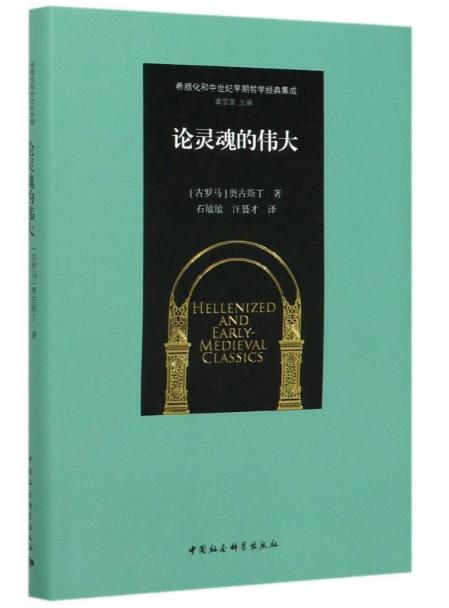 论灵魂的伟大 奥古斯丁早期作品 希腊化和中世纪早期哲学经典集成 商品图1