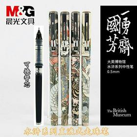 晨光大英博物馆中性笔0.5mm水浒豪杰速干直液式中性笔签字笔57507