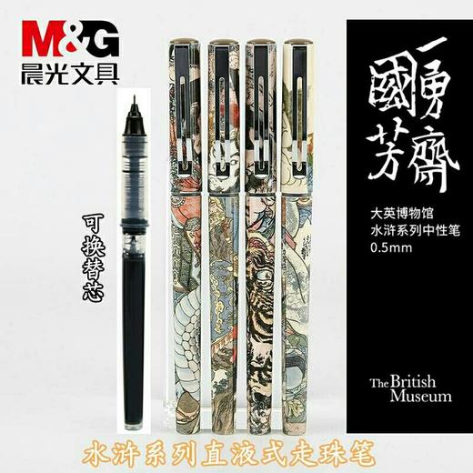 晨光大英博物馆中性笔0.5mm水浒豪杰速干直液式中性笔签字笔57507 商品图0