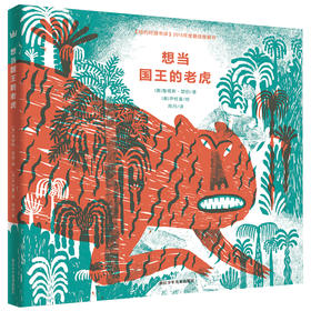 想当国王的老虎（奇想国大师名著）