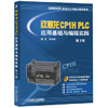 欧姆龙CP1H PLC应用基础与编程实践（第2版） 商品缩略图0