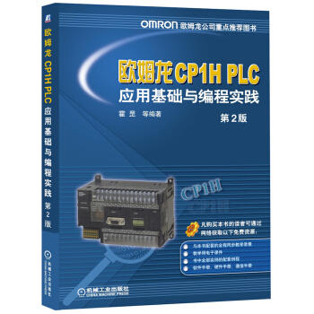 欧姆龙CP1H PLC应用基础与编程实践（第2版） 商品图0