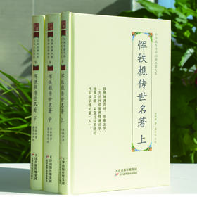 中华名医传世经典名著-恽铁樵传世名著 天津科技正版图书