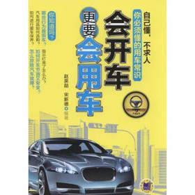 会开车更要会用车 第2版