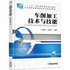 车削加工技术与技能 商品缩略图0