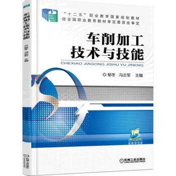 车削加工技术与技能 商品图0