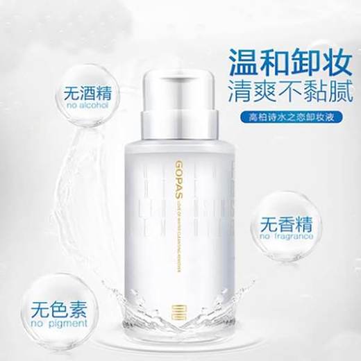 【高柏诗】GOPAS新款水之恋卸妆液 300m 商品图3