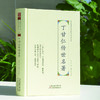 中华名医传世经典名著-丁甘仁传世名著 天津科技正版图书 商品缩略图0