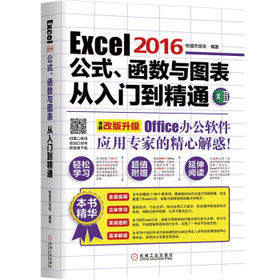 Excel 2016公式、函数与图表从入门到精通