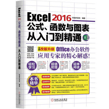 Excel 2016公式、函数与图表从入门到精通 商品图0