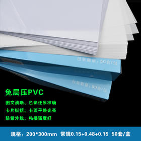 喷墨打印A4  (0.15+0.48+0.15)  免层压双面PVC/会员证件卡片 常规 200*300mm