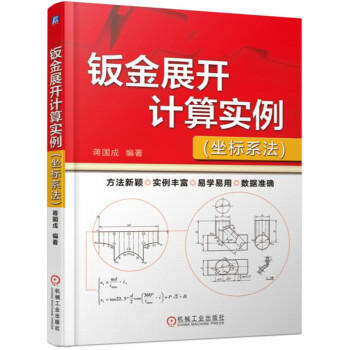 钣金展开计算实例（坐标系法） 商品图0