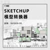 SKETCHUP模型转换器支持：SU03-2020 商品缩略图0