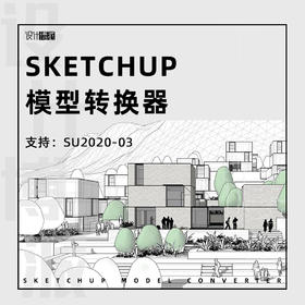 SKETCHUP模型转换器支持：SU03-2020