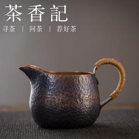 茶香记 铜丸公道杯 匀杯 分茶器 紫铜 手工锤纹 功夫茶具