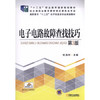 电子电路故障查找技巧 第3版 商品缩略图0