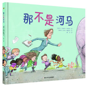 【4-7 岁】那不是河马（奇想国当代精选图画书）：荣获2017年新西兰青少年图书奖图画书奖，故事设计巧妙，图画细节丰富，帮助孩子锻炼观察力、提高判断力。