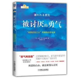 被讨厌的勇气+不管教的勇气