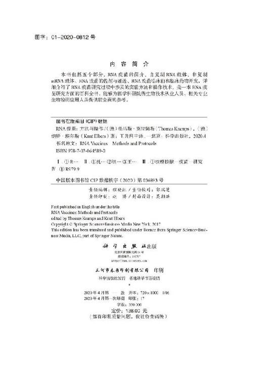 RNA疫苗：方法与操作/王升启 商品图2