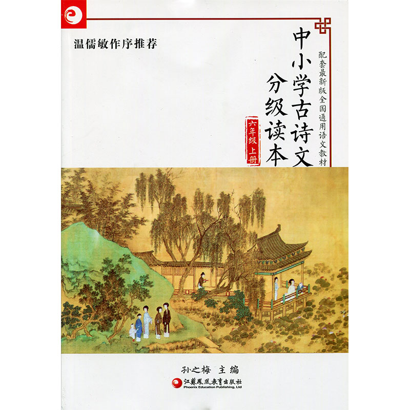 中小学古诗文分级读本 六年级上册 6上