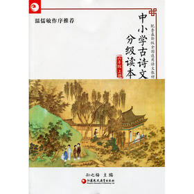 中小学古诗文分级读本 六年级上册 6上