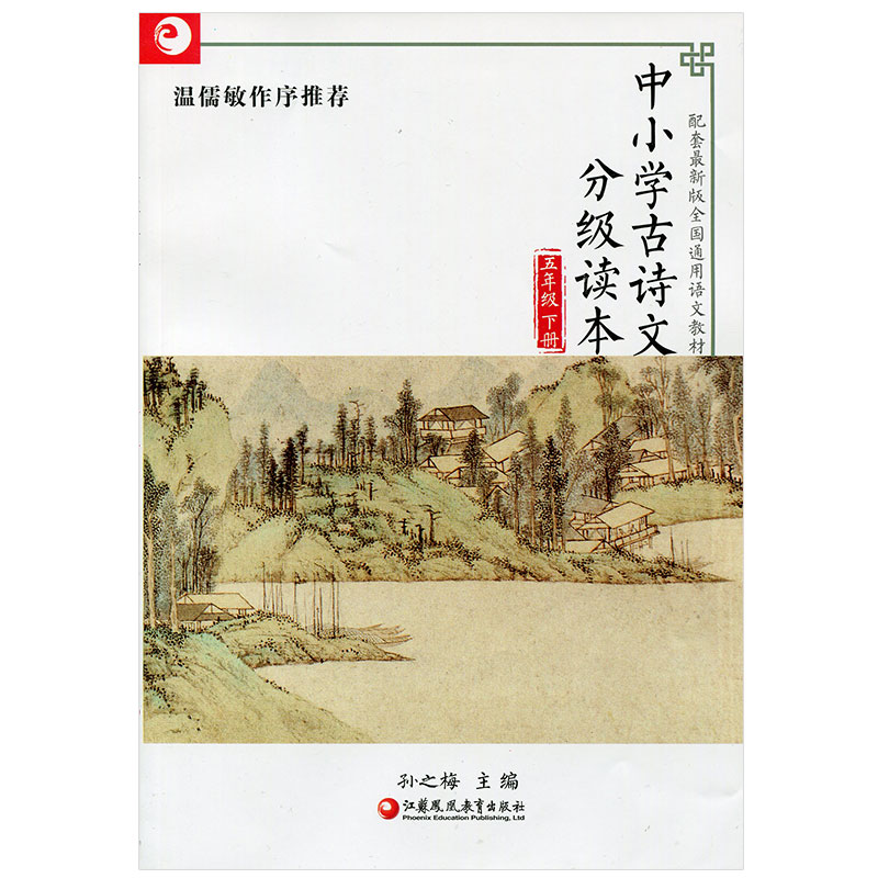 中小学古诗文分级读本 五年级下册 5下