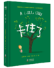 【1-3 岁】卡住了（奇想国童书） 商品缩略图0