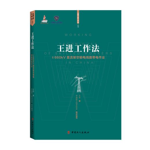 王进工作法——±660kV直流架空输电线路带电作业 商品图0