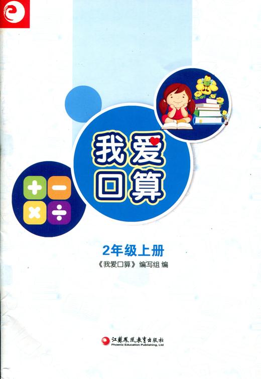 我爱口算二年级上册2上无答案小学生计算口算能手训练练习册