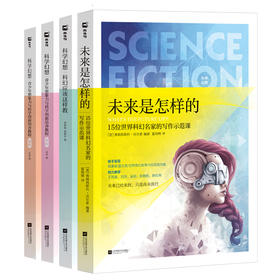 《科学幻想》全4册，培养孩子想像力和创造能力，教材推荐阅读