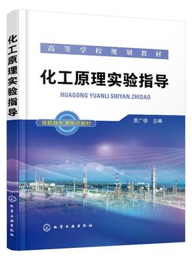 化工原理实验指导（贾广信）