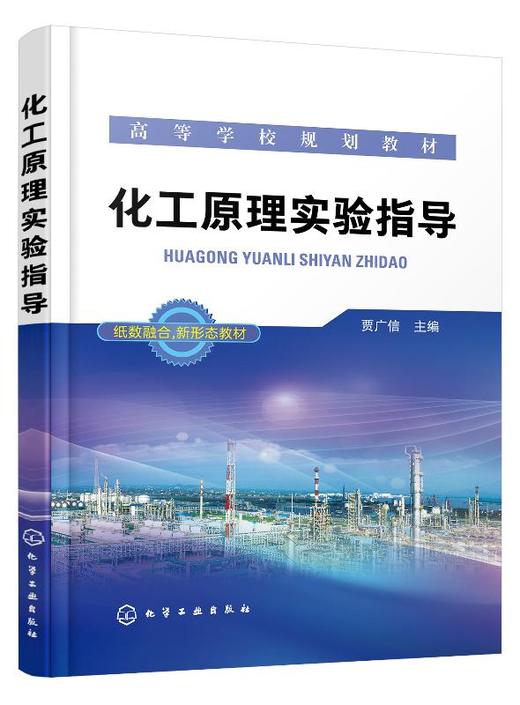 化工原理实验指导（贾广信） 商品图0