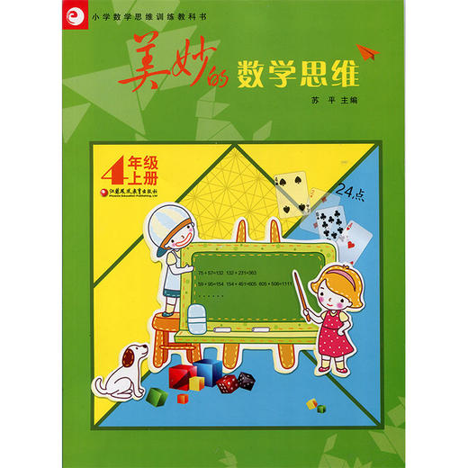 美妙的数学思维 四年级上册4年级上册 小学数学思维训练教科书