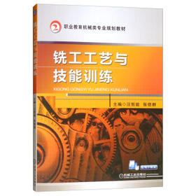 铣工工艺与技能训练
