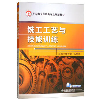 铣工工艺与技能训练 商品图0