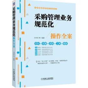 采购管理业务规范化操作全案