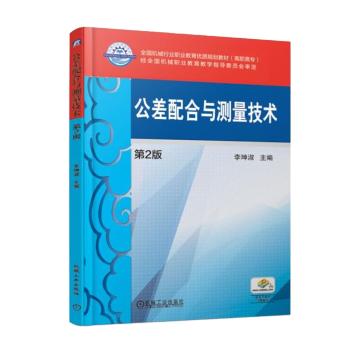 公差配合与测量技术 第2版 商品图0