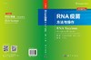 RNA疫苗：方法与操作/王升启 商品缩略图3