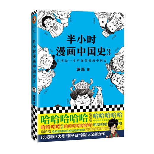 【混知出品】半小时漫画中国史3 商品图0