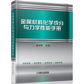 金属材料化学成分与力学性能手册