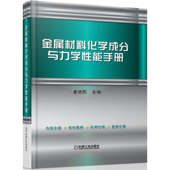 金属材料化学成分与力学性能手册 商品图0