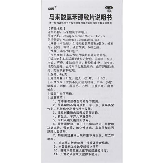 南国,马来酸氯苯那敏片【4mg*100片】 商品图4