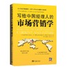 写给中国经理人的市场营销学 商品缩略图0
